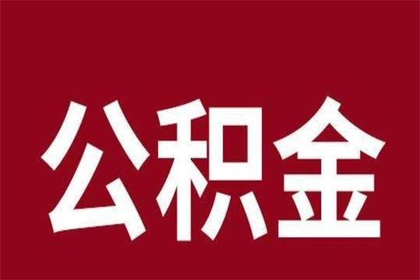 永城公积金怎么提不出来了呢（公积金为啥提取不出来）