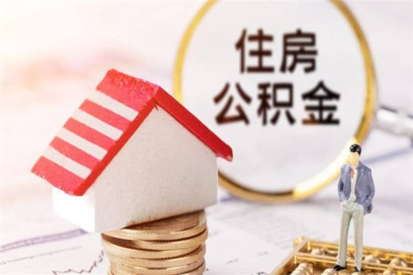 永城公积金怎么取出来租房（公积金怎么能取出来?租房最全提取攻略!）