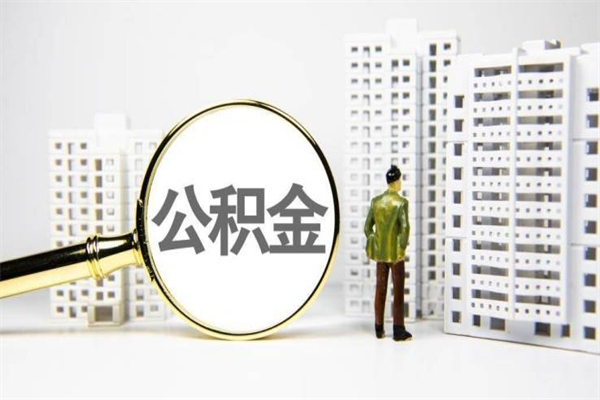 永城住房公积金封存多久可以取（公积金封存后多久可以提取出来?）