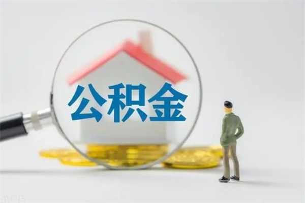 永城公积金部分提条件（公积金条件提取）