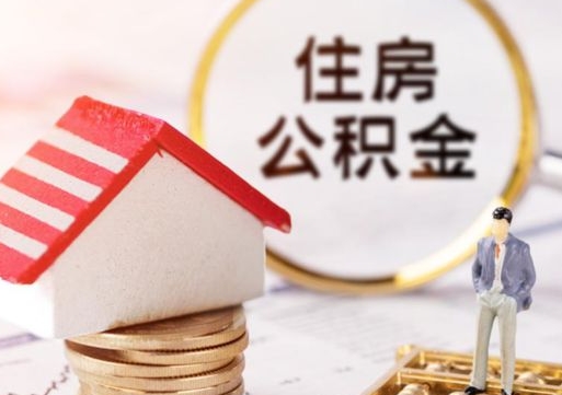 永城离职取公积金（离职取住房公积金）