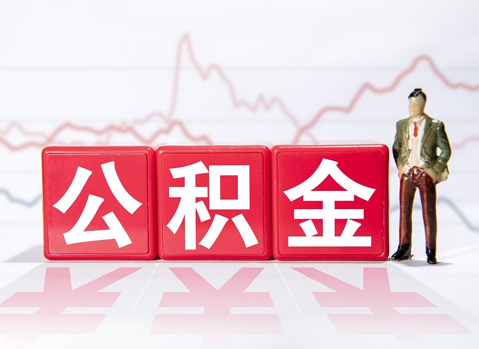 永城辞职怎么提公积金（辞职如何取住房公积金）