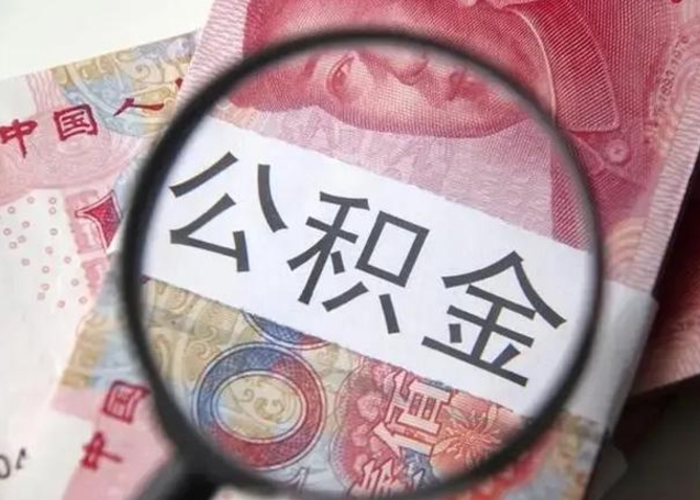 永城离职了公积金怎么代取（离职了公积金去哪取）