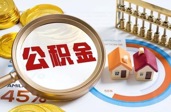 永城公积金的取办理（取住房公积金流程）