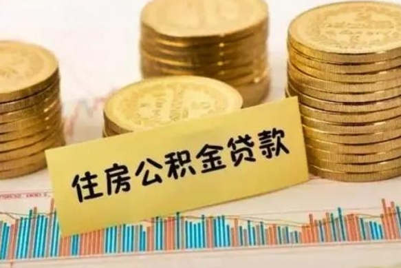 永城离职后取住房公积金需要什么手续（离职后取住房公积金需要哪些资料）