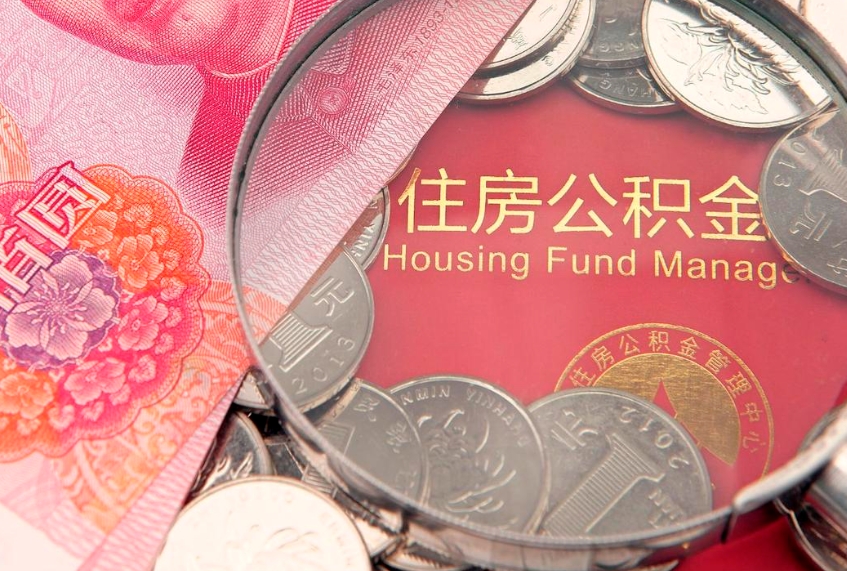 永城房屋公积金离职后怎么取出来（住房公积金离职后怎么全部取出来）