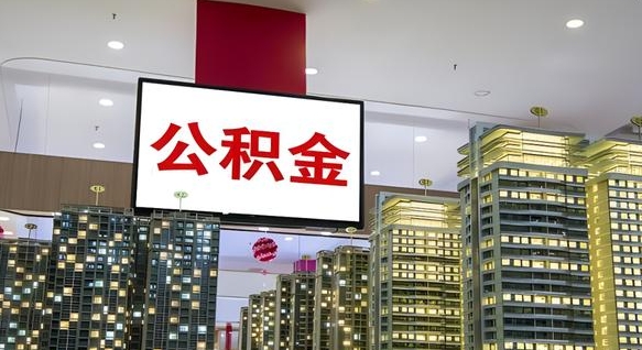 永城电力封存的公积金怎么取（电力系统公积金提取）