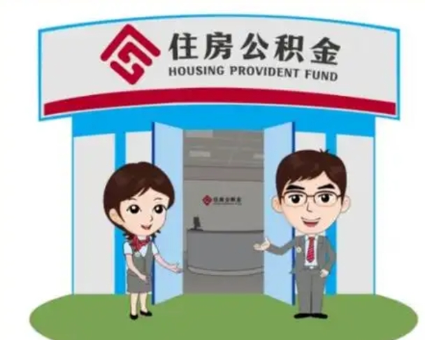 永城离职多久公积金能取出来（离职公积金多久可以全部提取吗）